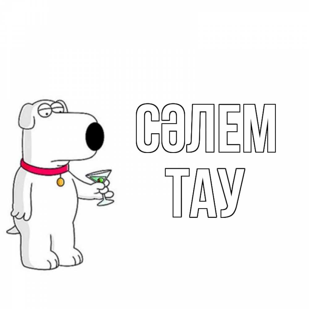 Күн сайын ашық хат с именем, ТАУ Сәлем собака и коктейль Онлайн тегін жүктеп алу тілектері бар керемет карта 