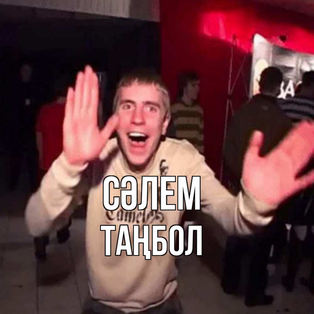 Күн сайын ашық хат с именем, ТАҢБОЛ Сәлем танец и руки Онлайн тегін жүктеп алу тілектері бар керемет карта 