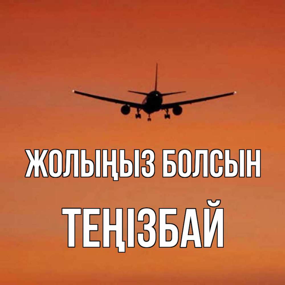 Күн сайын ашық хат с именем, ТЕҢІЗБАЙ Жолыңыз болсын силуэт самолета Онлайн тегін жүктеп алу тілектері бар керемет карта 