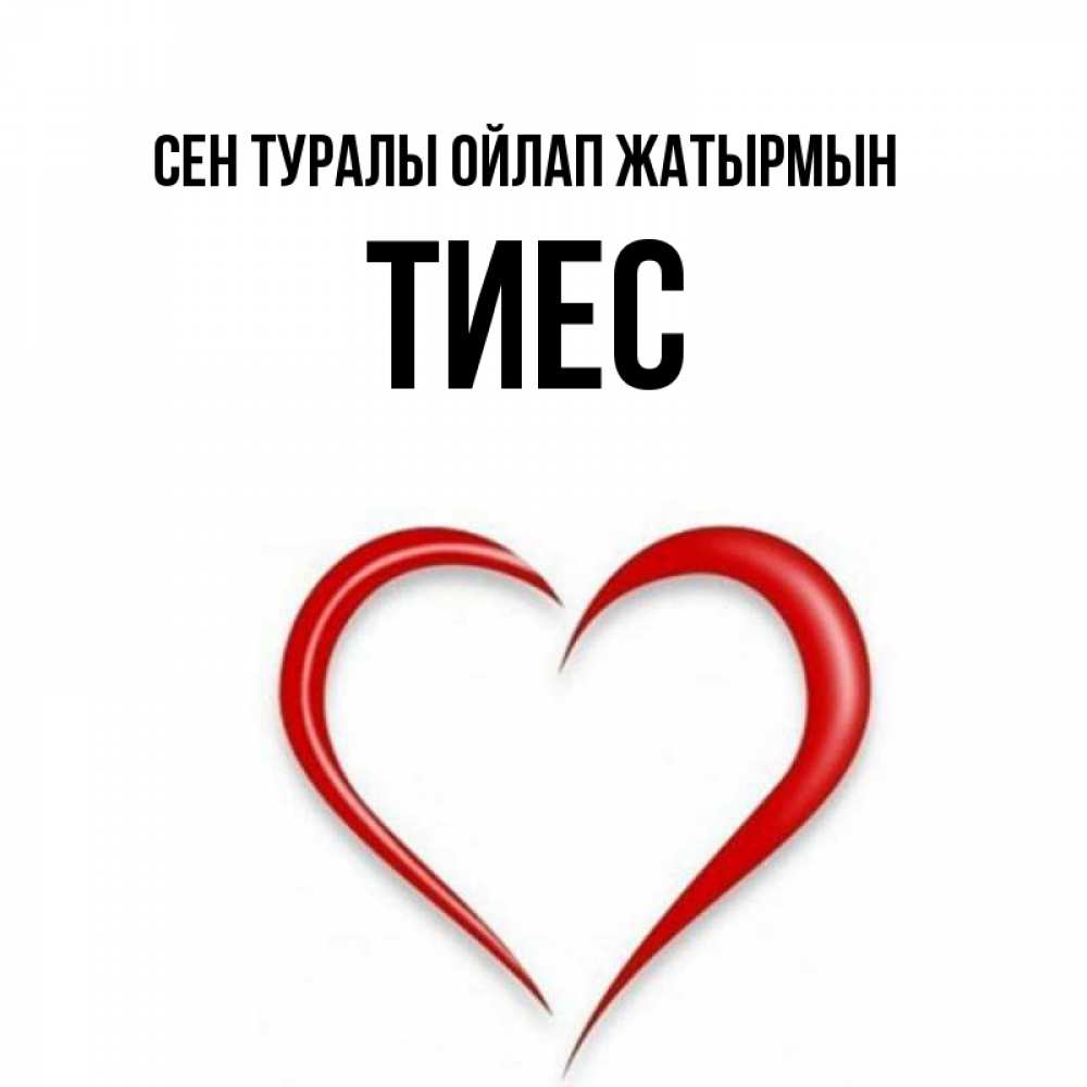 Күн сайын ашық хат с именем, ТИЕС Сен туралы ойлап жатырмын для возлюбленной Онлайн тегін жүктеп алу тілектері бар керемет карта 