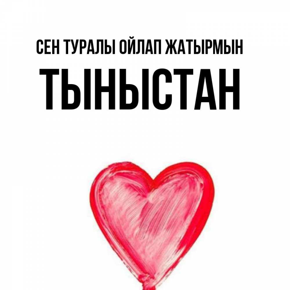 Күн сайын ашық хат с именем, ТЫНЫСТАН Сен туралы ойлап жатырмын для влюбленных Онлайн тегін жүктеп алу тілектері бар керемет карта 