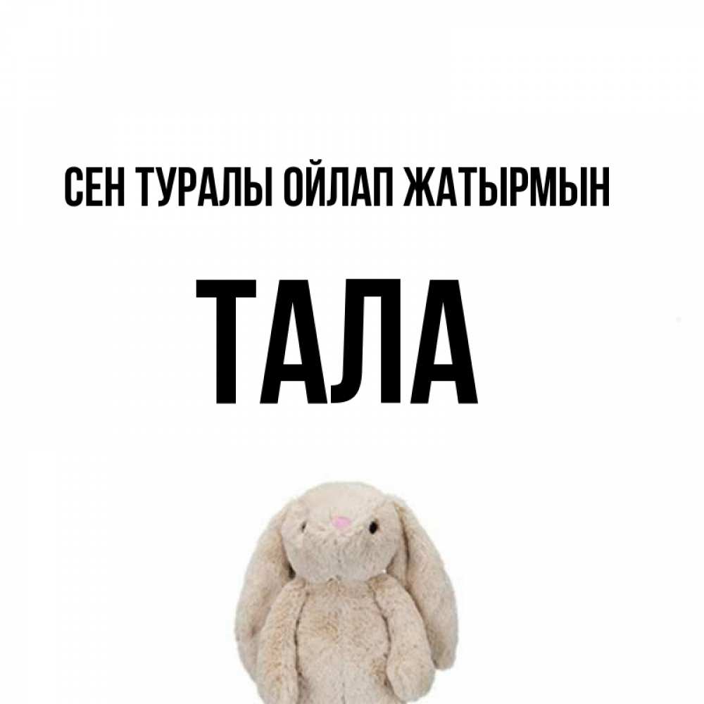 Күн сайын ашық хат с именем, Тала Сен туралы ойлап жатырмын открытки с текстами и подписями Онлайн тегін жүктеп алу тілектері бар керемет карта 