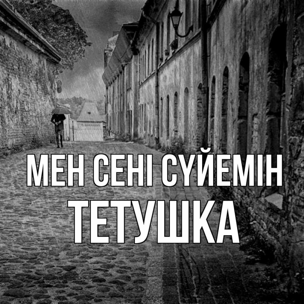 Күн сайын ашық хат с именем, Тетушка Мен сені сүйемін зонт Онлайн тегін жүктеп алу тілектері бар керемет карта 