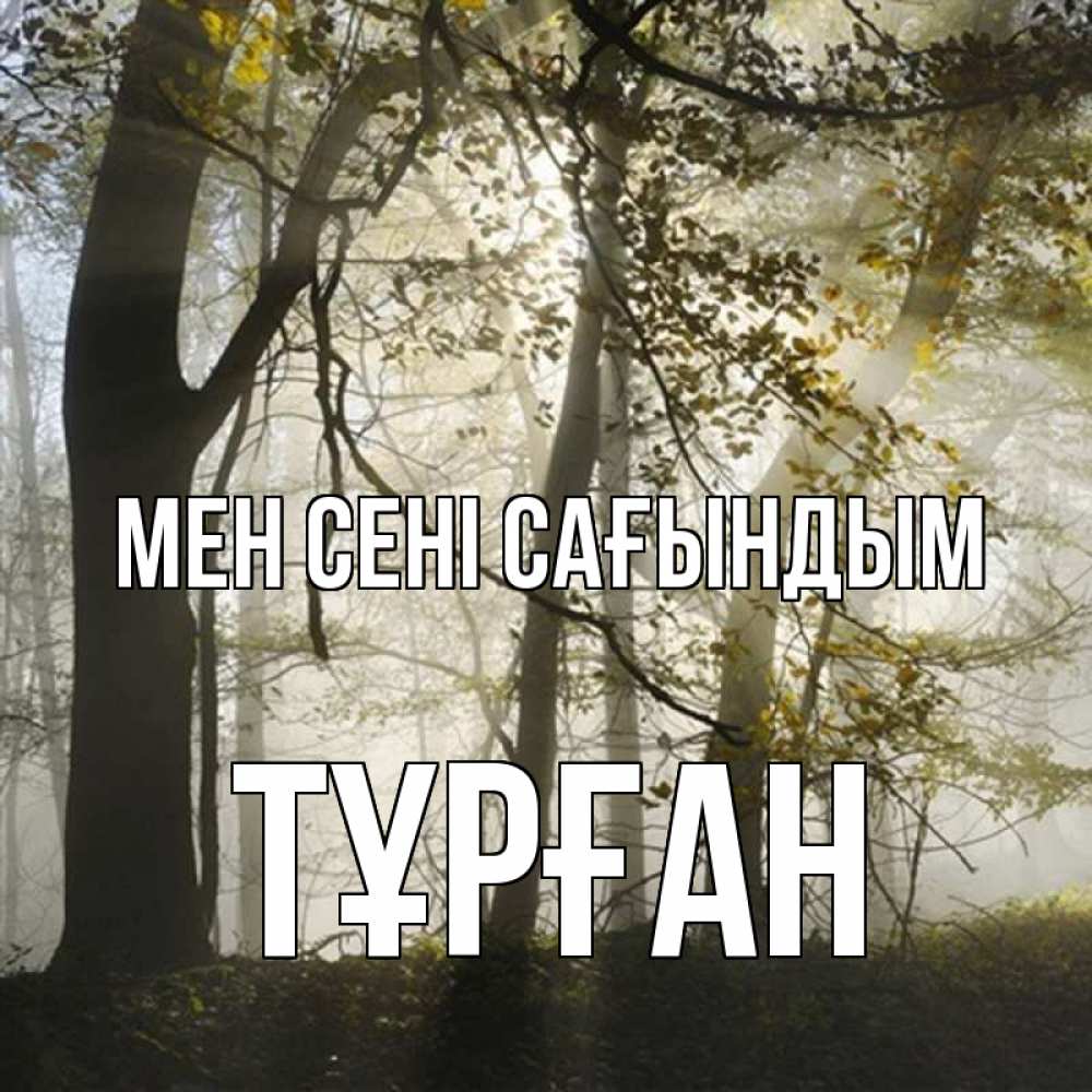 Күн сайын ашық хат с именем, ТҰРҒАН Мен сені сағындым грустно Онлайн тегін жүктеп алу тілектері бар керемет карта 