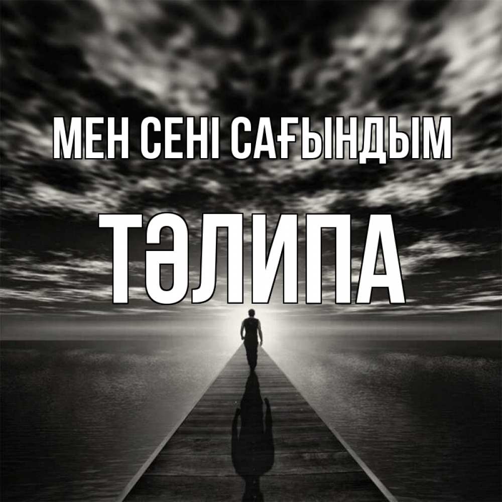 Күн сайын ашық хат с именем, ТӘЛИПА Мен сені сағындым к тебе Онлайн тегін жүктеп алу тілектері бар керемет карта 