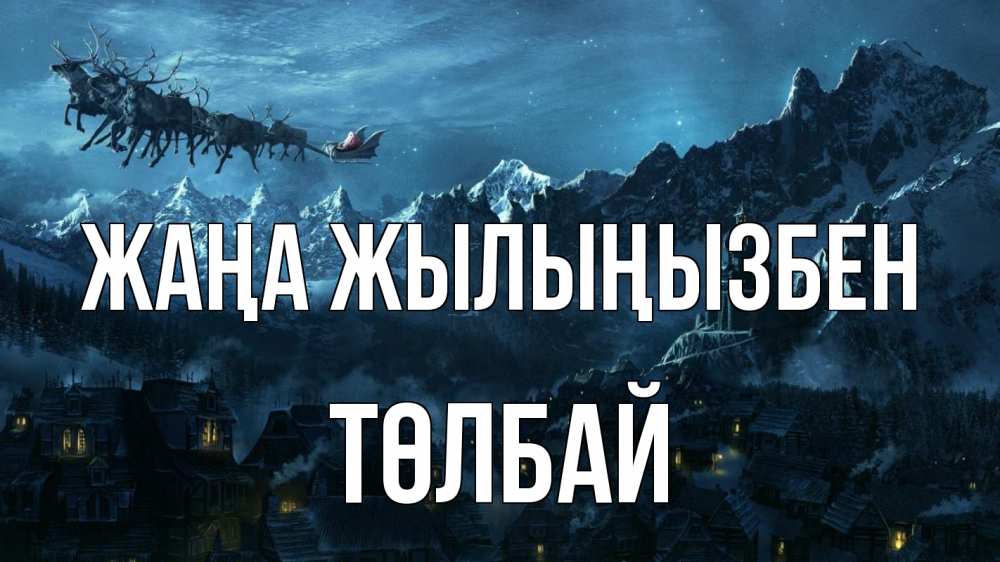 Күн сайын ашық хат с именем, ТӨЛБАЙ Жаңа жылыңызбен дед мороз олени Онлайн тегін жүктеп алу тілектері бар керемет карта 
