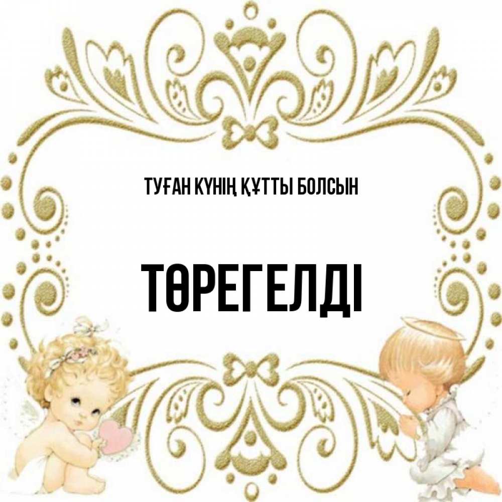 Күн сайын ашық хат с именем, Төрегелді Туған күнің құтты болсын с именинами поздравляют два красивых ангела. Один с сердечком другой молится Онлайн тегін жүктеп алу тілектері бар керемет карта 