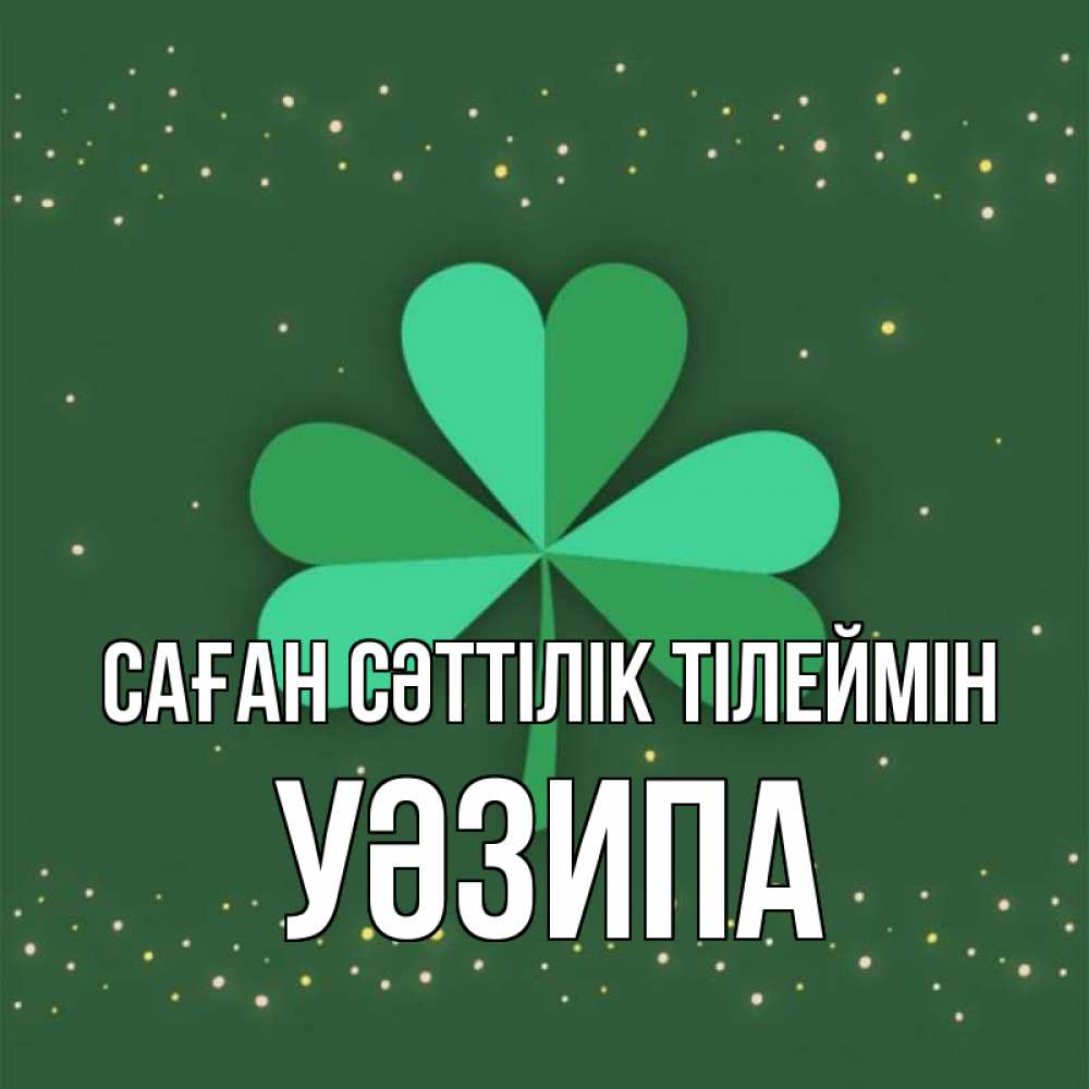 Күн сайын ашық хат с именем, УӘЗИПА Саған сәттілік тілеймін лист клевера Онлайн тегін жүктеп алу тілектері бар керемет карта 