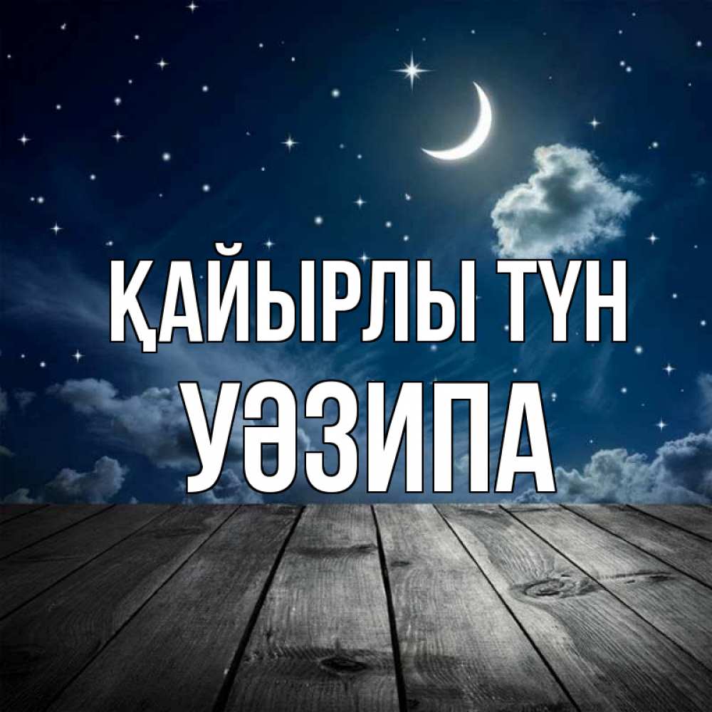 Күн сайын ашық хат с именем, УӘЗИПА Қайырлы түн месяц и звезда Онлайн тегін жүктеп алу тілектері бар керемет карта 