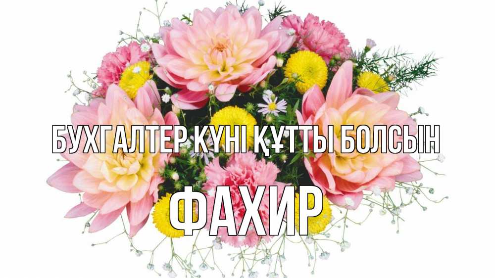 Күн сайын ашық хат с именем, ФАХИР бухгалтер күні құтты болсын с днем бухгалтера Онлайн тегін жүктеп алу тілектері бар керемет карта 