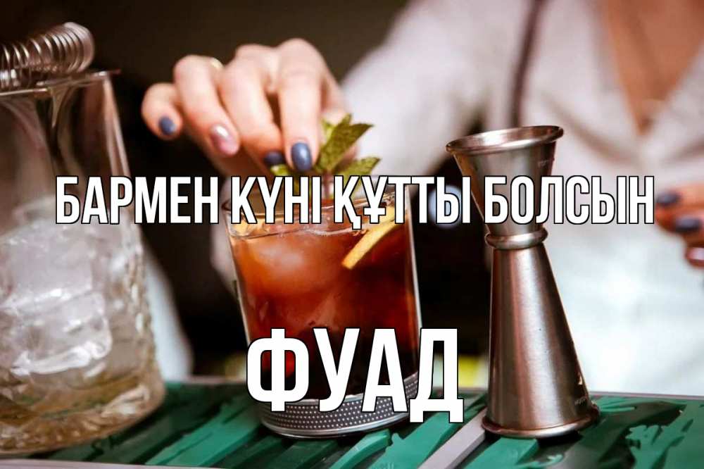 Картинка бармен күні құтты болсын, Фуад