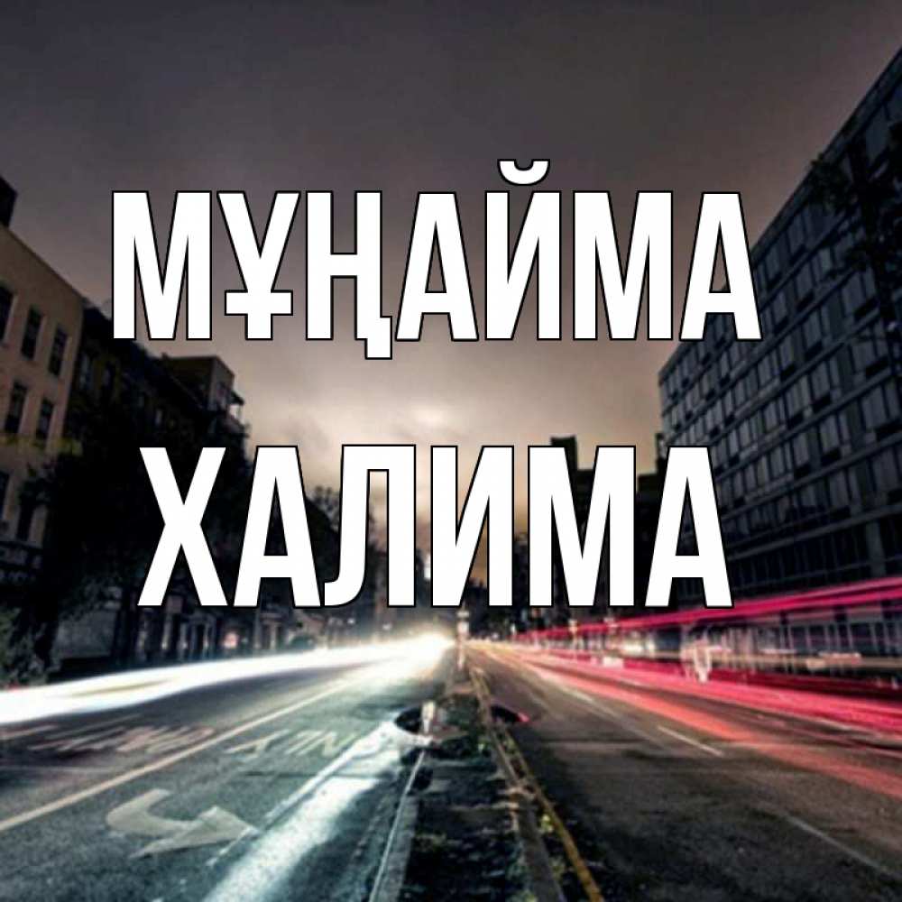 Күн сайын ашық хат с именем, ХАЛИМА Мұңайма съемка ночью Онлайн тегін жүктеп алу тілектері бар керемет карта 