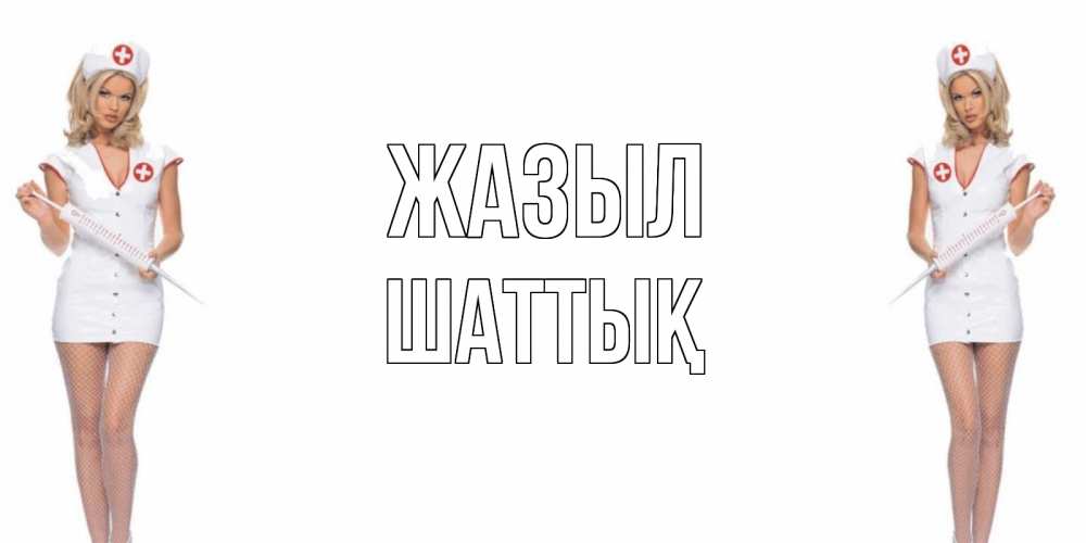 Күн сайын ашық хат с именем, ШАТТЫҚ Жазыл открытки с медсестрой Онлайн тегін жүктеп алу тілектері бар керемет карта 