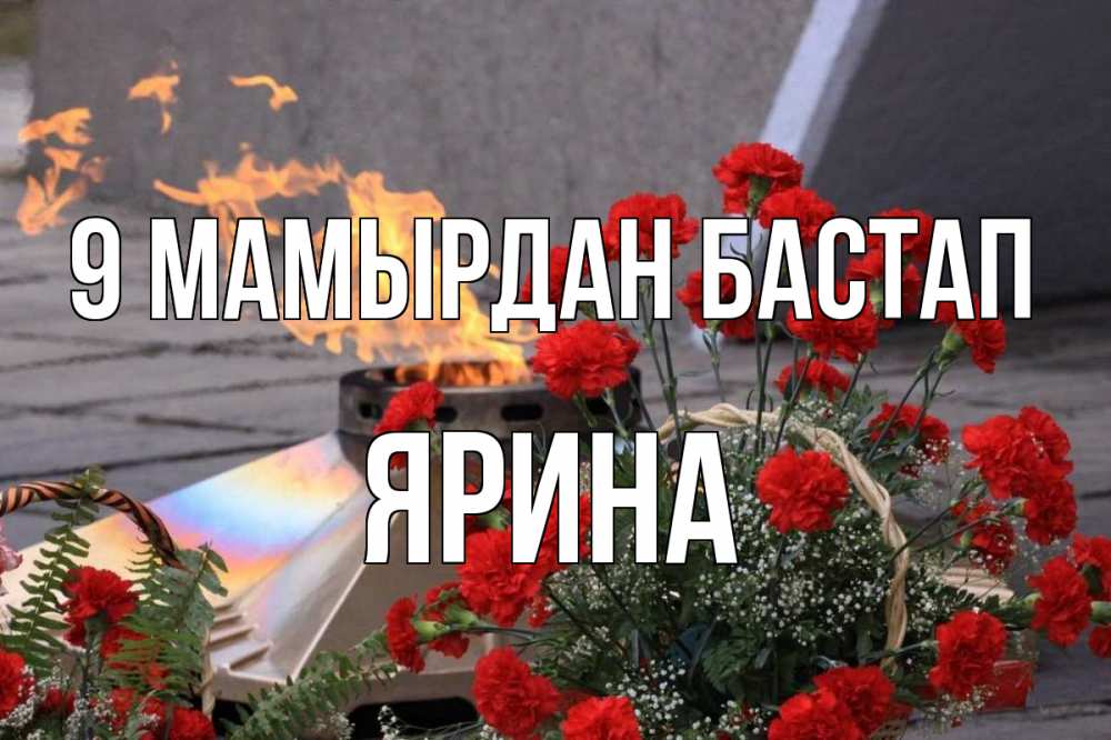 Күн сайын ашық хат с именем, Ярина 9 мамырдан бастап 9 мая Онлайн тегін жүктеп алу тілектері бар керемет карта 