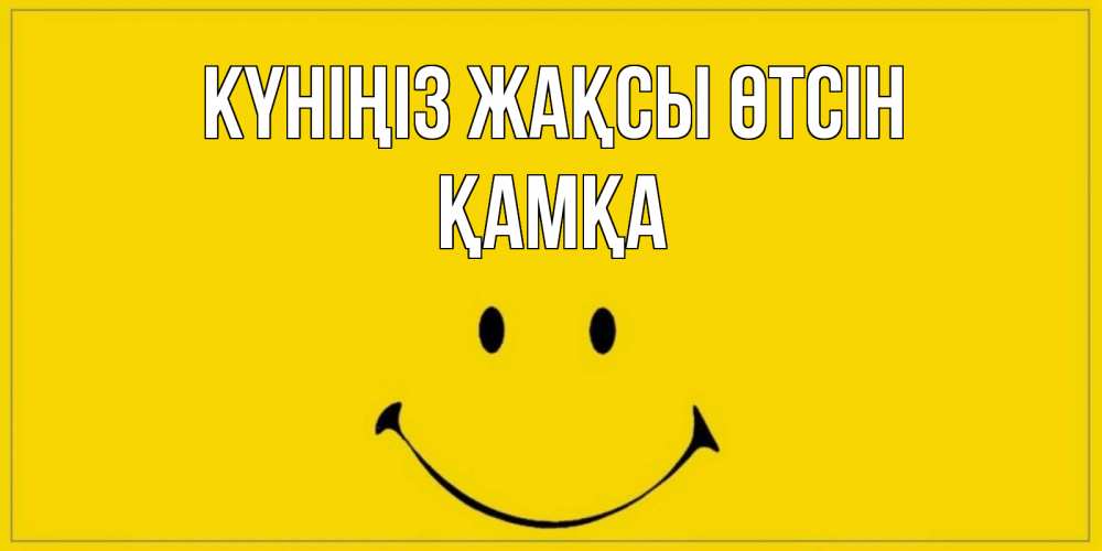 Күн сайын ашық хат с именем, ҚАМҚА Күніңіз жақсы өтсін улыбка Онлайн тегін жүктеп алу тілектері бар керемет карта 