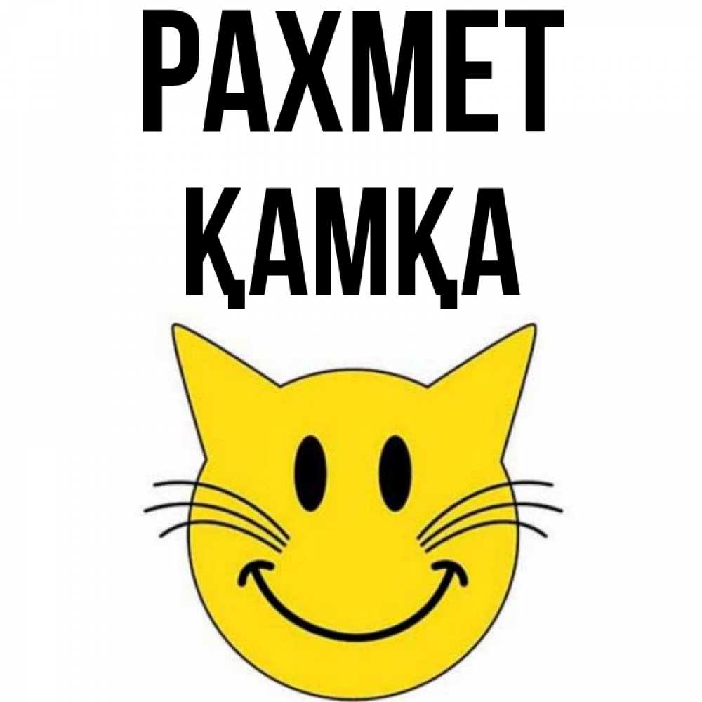 Күн сайын ашық хат с именем, ҚАМҚА рахмет улыбающийся смайл кот Онлайн тегін жүктеп алу тілектері бар керемет карта 