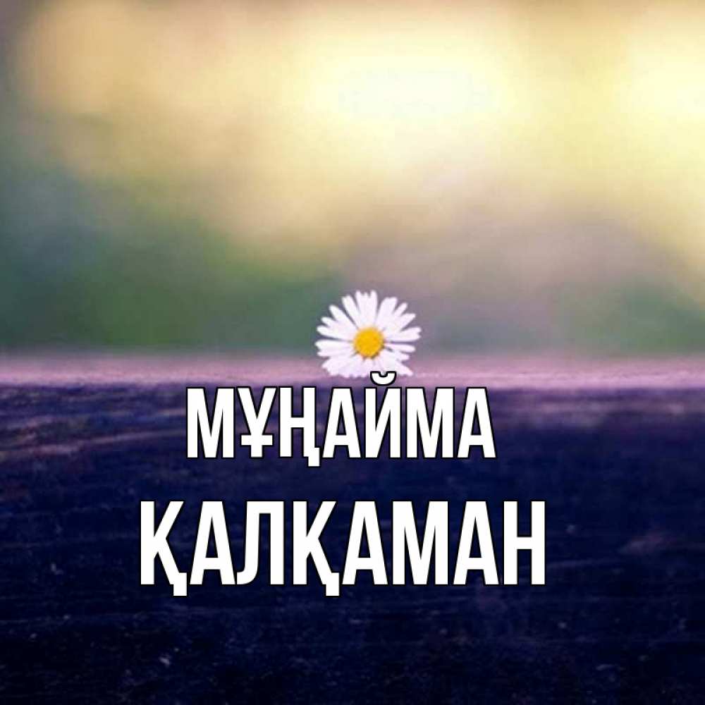Күн сайын ашық хат с именем, Қалқаман Мұңайма красота Онлайн тегін жүктеп алу тілектері бар керемет карта 