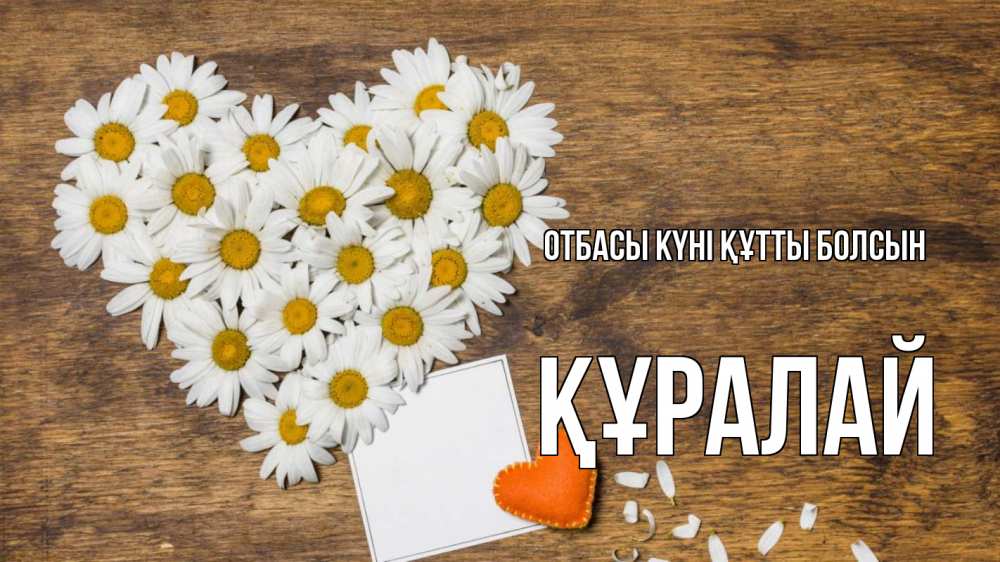 Күн сайын ашық хат с именем, ҚҰРАЛАЙ отбасы күні құтты болсын с днем семьи Онлайн тегін жүктеп алу тілектері бар керемет карта 