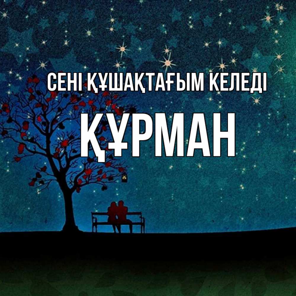 Күн сайын ашық хат с именем, ҚҰРМАН сені құшақтағым келеді много звезд Онлайн тегін жүктеп алу тілектері бар керемет карта 