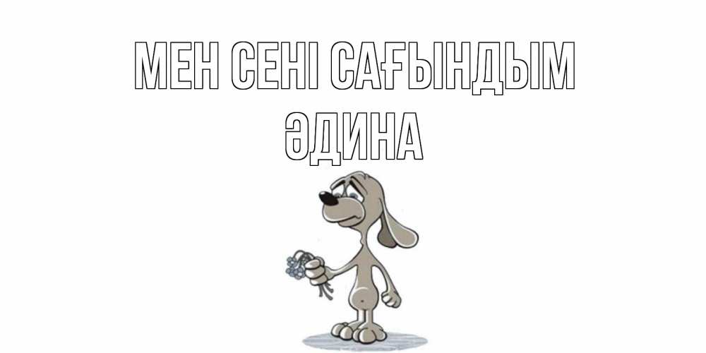 Күн сайын ашық хат с именем, ӘДИНА Мен сені сағындым я по тебе скучаю с песиком Онлайн тегін жүктеп алу тілектері бар керемет карта 