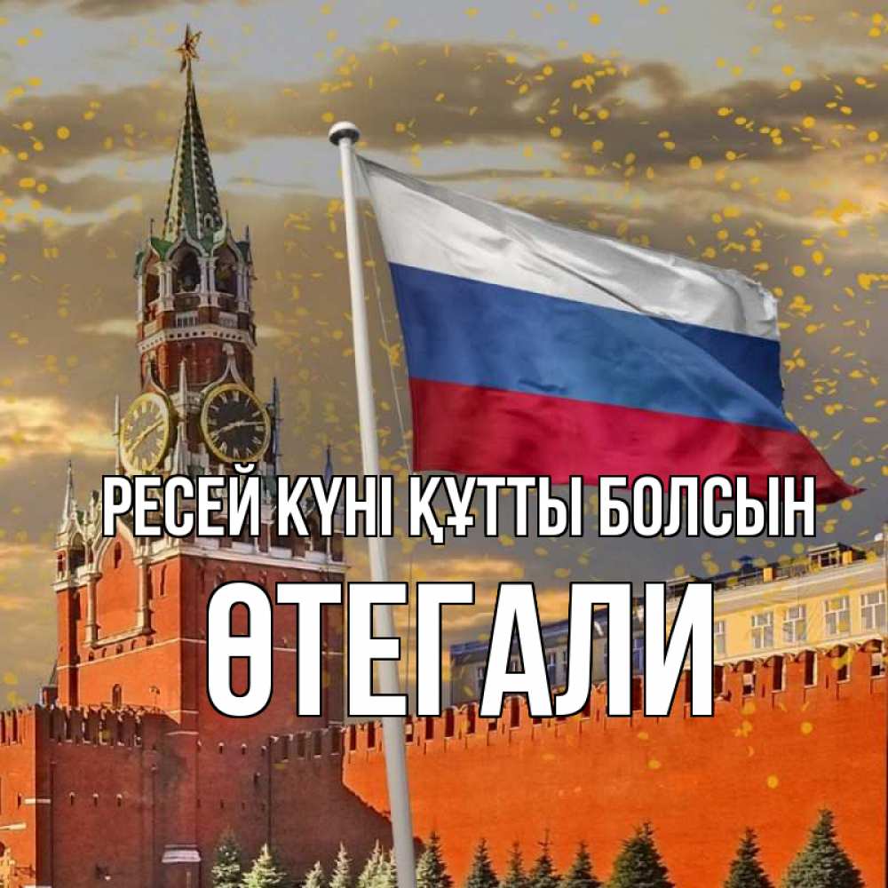 Күн сайын ашық хат с именем, ӨТЕГАЛИ Ресей күні құтты болсын С днем России Онлайн тегін жүктеп алу тілектері бар керемет карта 
