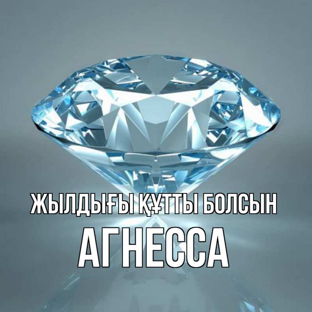 Күн сайын ашық хат с именем, Агнесса Жылдығы құтты болсын с бриллиантом голубого цвета Онлайн тегін жүктеп алу тілектері бар керемет карта 