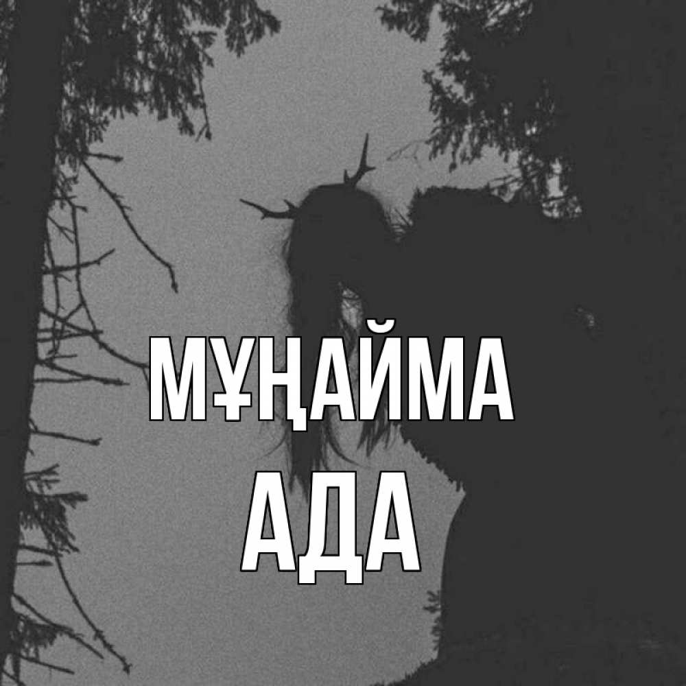 Күн сайын ашық хат с именем, Ада Мұңайма чудище лесное Онлайн тегін жүктеп алу тілектері бар керемет карта 