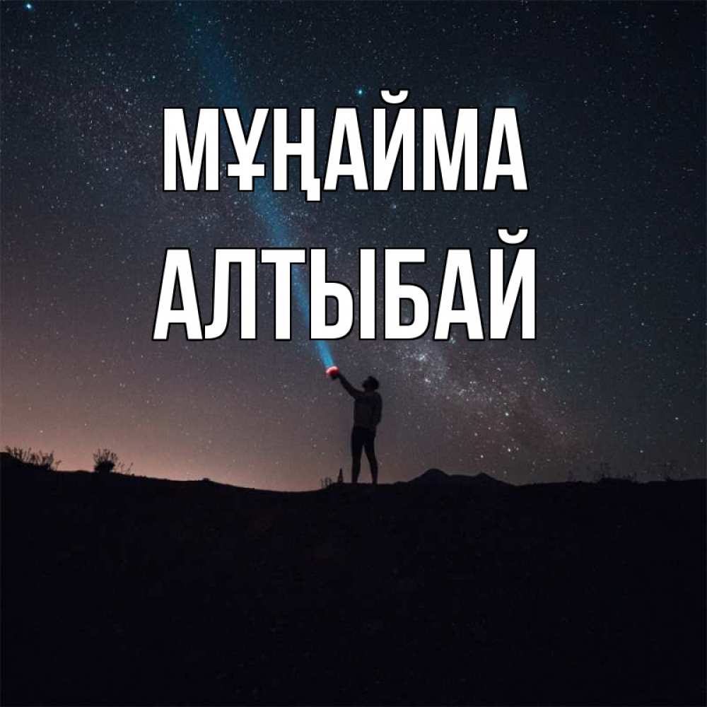 Күн сайын ашық хат с именем, Алтыбай Мұңайма луч света и млечный путь Онлайн тегін жүктеп алу тілектері бар керемет карта 