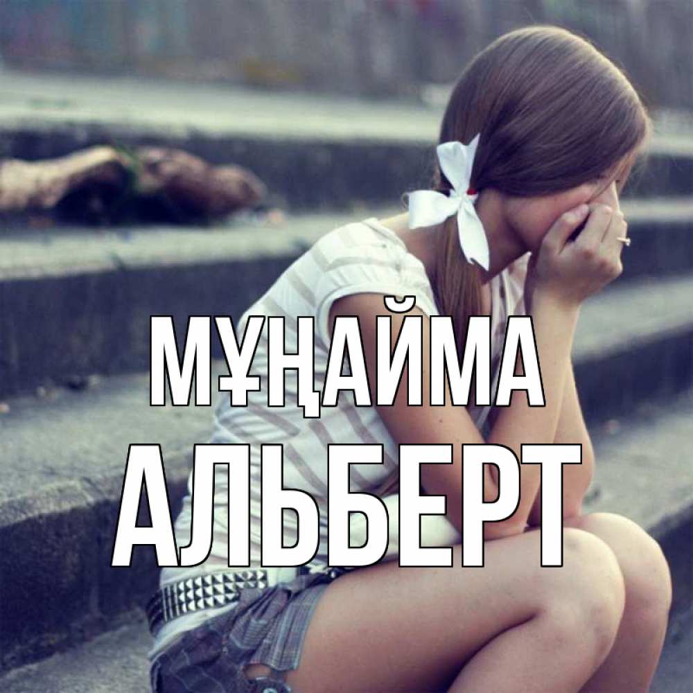 Күн сайын ашық хат с именем, Альберт Мұңайма длинные волосы и белый бант Онлайн тегін жүктеп алу тілектері бар керемет карта 