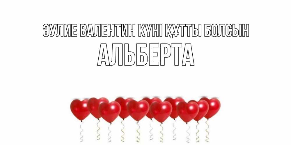 Күн сайын ашық хат с именем, Альберта Әулие Валентин күні құтты болсын Поздравляю с днем всех влюбленных тебя моя родная Онлайн тегін жүктеп алу тілектері бар керемет карта 