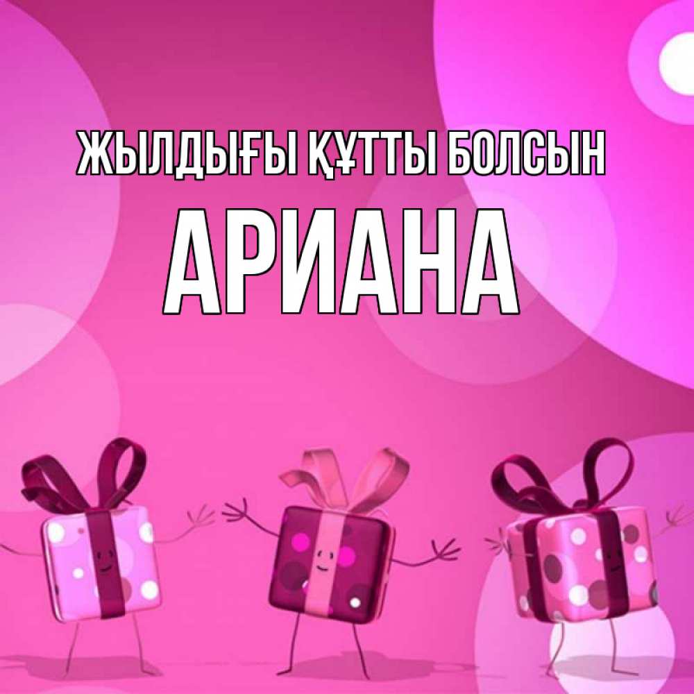 Күн сайын ашық хат с именем, Ариана Жылдығы құтты болсын подарки с ножкам Онлайн тегін жүктеп алу тілектері бар керемет карта 