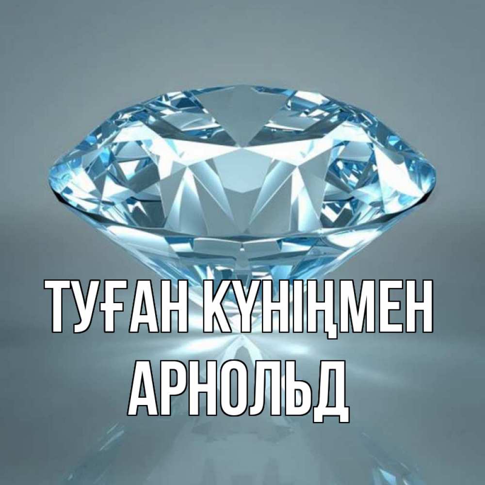 Күн сайын ашық хат с именем, Арнольд Туған күніңмен с бриллиантом голубого цвета Онлайн тегін жүктеп алу тілектері бар керемет карта 