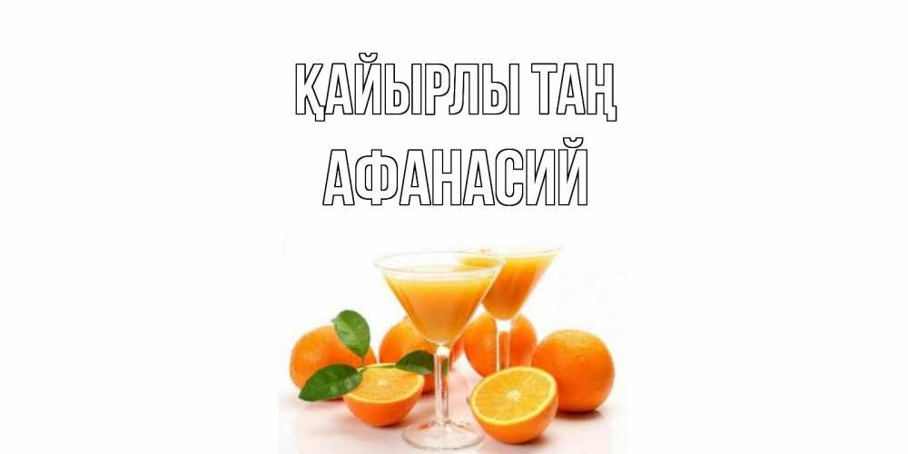 Күн сайын ашық хат с именем, Афанасий Қайырлы таң апельсин Онлайн тегін жүктеп алу тілектері бар керемет карта 