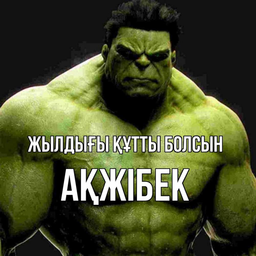 Күн сайын ашық хат с именем, АҚЖІБЕК Жылдығы құтты болсын зеленый супергерой марвел Онлайн тегін жүктеп алу тілектері бар керемет карта 