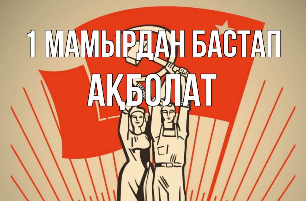 Күн сайын ашық хат с именем, Ақболат 1 мамырдан бастап С 1 мая Онлайн тегін жүктеп алу тілектері бар керемет карта 