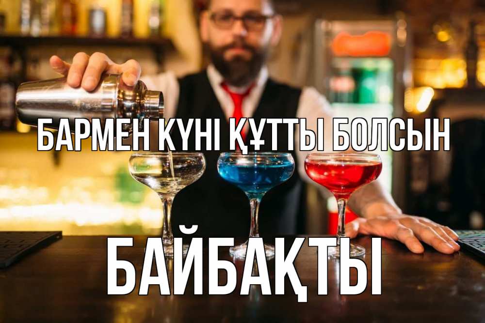 Күн сайын ашық хат с именем, Байбақты бармен күні құтты болсын коктейли Онлайн тегін жүктеп алу тілектері бар керемет карта 