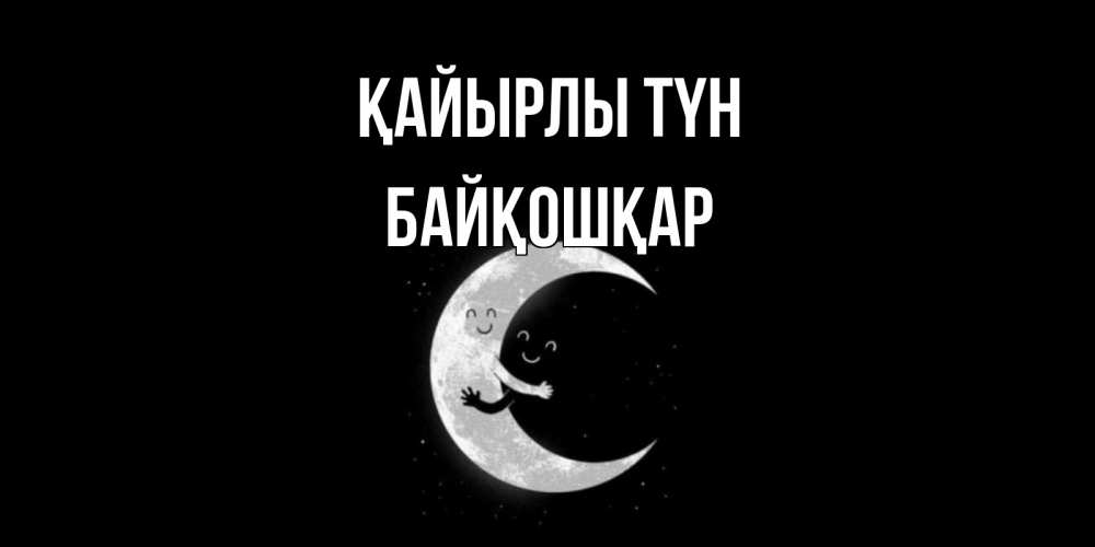Күн сайын ашық хат с именем, Байқошқар Қайырлы түн месяц Онлайн тегін жүктеп алу тілектері бар керемет карта 