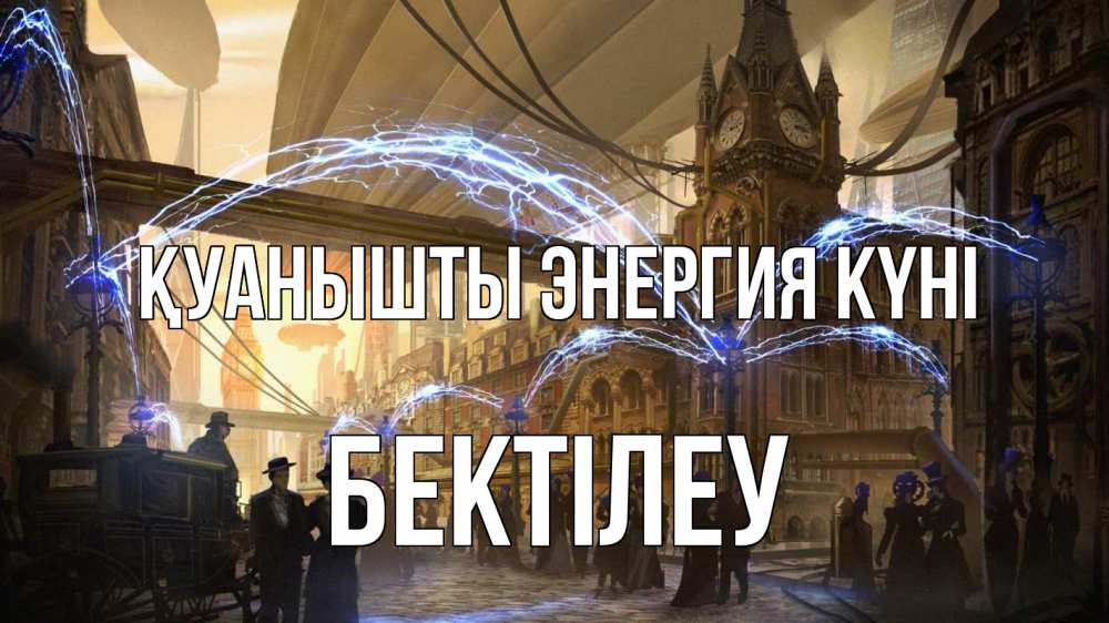 Күн сайын ашық хат с именем, Бектілеу Қуанышты энергия күні лондон Онлайн тегін жүктеп алу тілектері бар керемет карта 