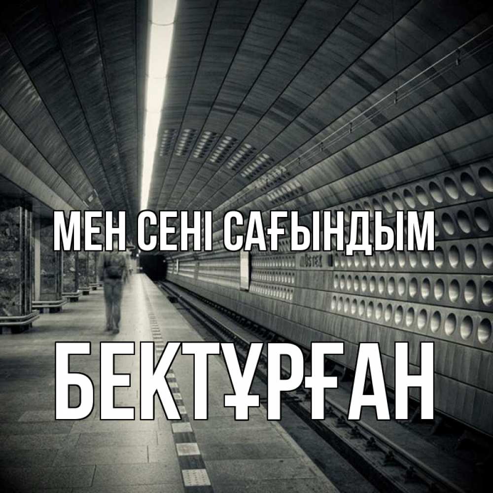 Күн сайын ашық хат с именем, Бектұрған Мен сені сағындым приезжай 1 Онлайн тегін жүктеп алу тілектері бар керемет карта 