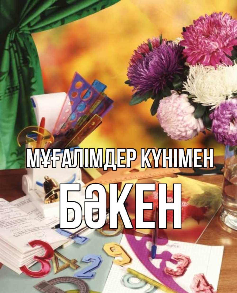 Күн сайын ашық хат с именем, Бәкен Мұғалімдер күнімен с днем учителя Онлайн тегін жүктеп алу тілектері бар керемет карта 