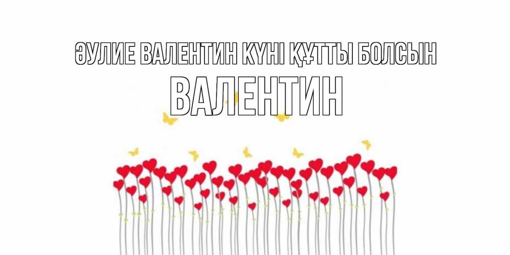 Күн сайын ашық хат с именем, Валентин Әулие Валентин күні құтты болсын шары много на палочках Онлайн тегін жүктеп алу тілектері бар керемет карта 