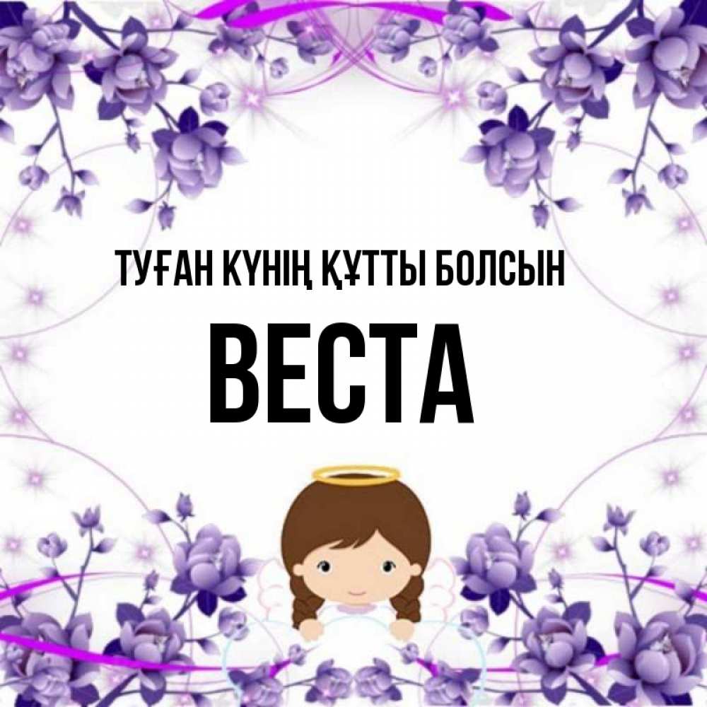 Күн сайын ашық хат с именем, Веста Туған күнің құтты болсын с именинами в рамочке Онлайн тегін жүктеп алу тілектері бар керемет карта 