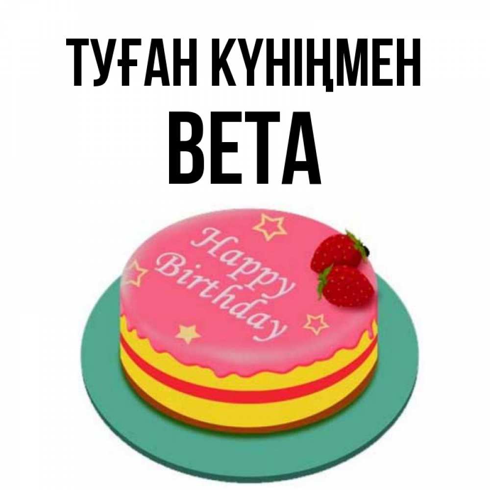 Күн сайын ашық хат с именем, Вета Туған күніңмен торт, клубника, днюха Онлайн тегін жүктеп алу тілектері бар керемет карта 