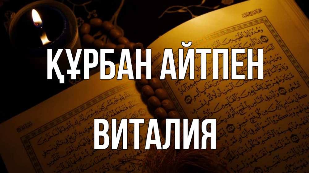 Күн сайын ашық хат с именем, Виталия Құрбан айтпен каран Онлайн тегін жүктеп алу тілектері бар керемет карта 