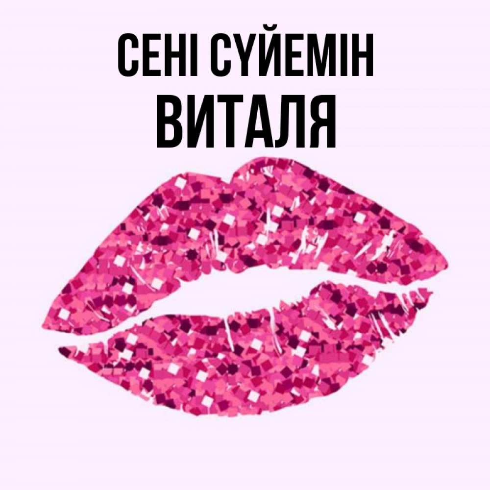 Күн сайын ашық хат с именем, Виталя Сені сүйемін открытка с женскими губами и поцелуем для парня Онлайн тегін жүктеп алу тілектері бар керемет карта 