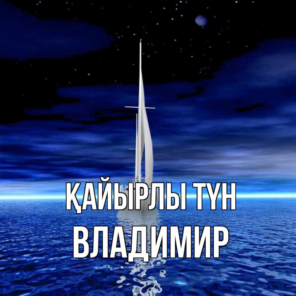 Күн сайын ашық хат с именем, Владимир Қайырлы түн ночью Онлайн тегін жүктеп алу тілектері бар керемет карта 