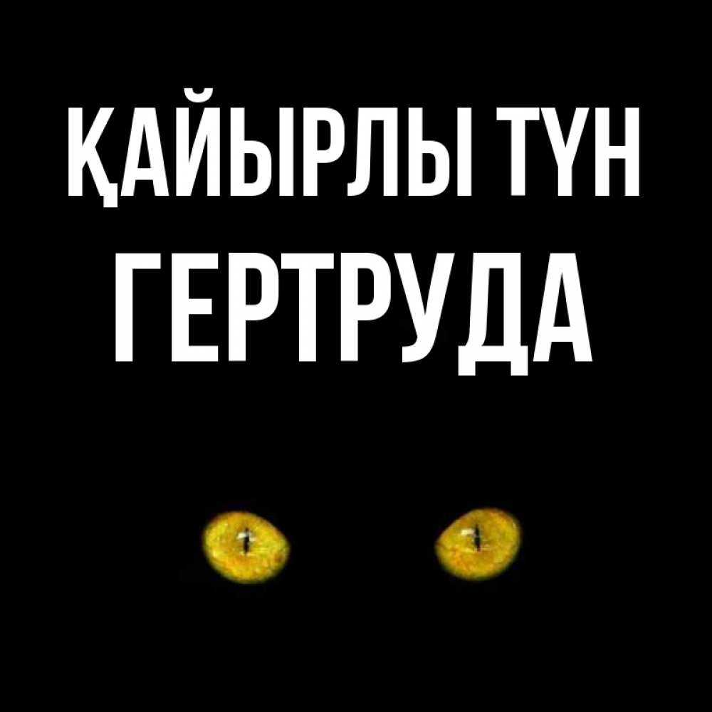 Күн сайын ашық хат с именем, Гертруда Қайырлы түн сладких снов бесстрашный мой дружочек Онлайн тегін жүктеп алу тілектері бар керемет карта 