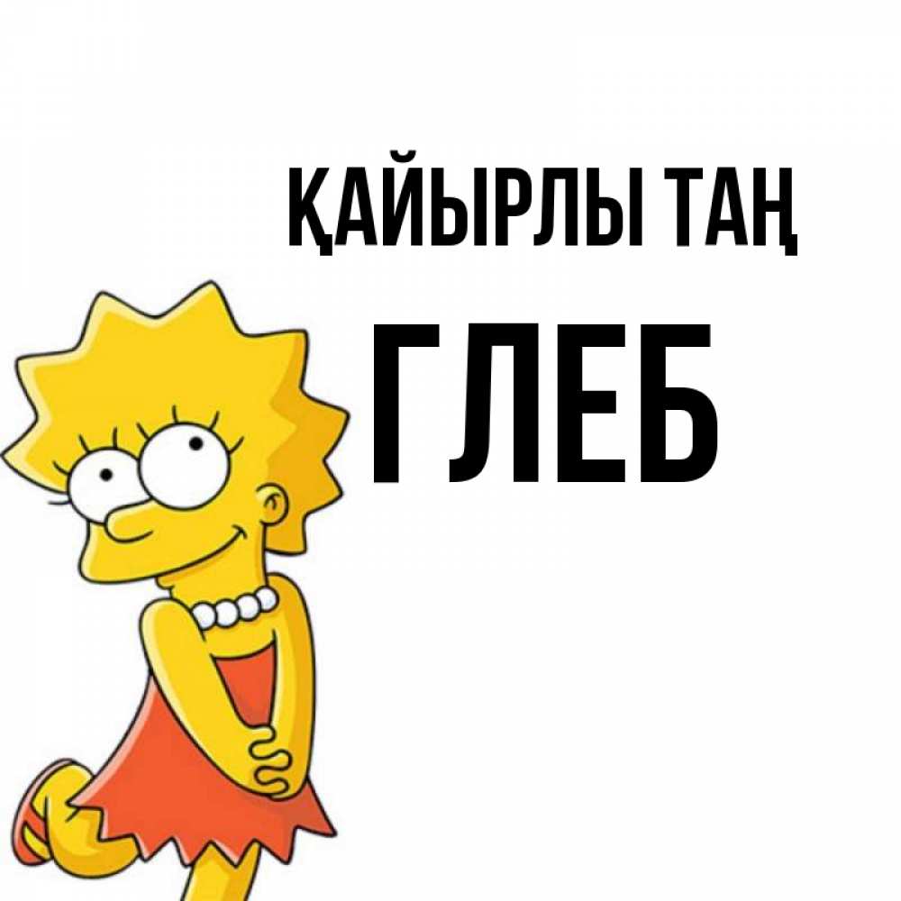 Күн сайын ашық хат с именем, Глеб Қайырлы таң в платье и ожерелье Онлайн тегін жүктеп алу тілектері бар керемет карта 