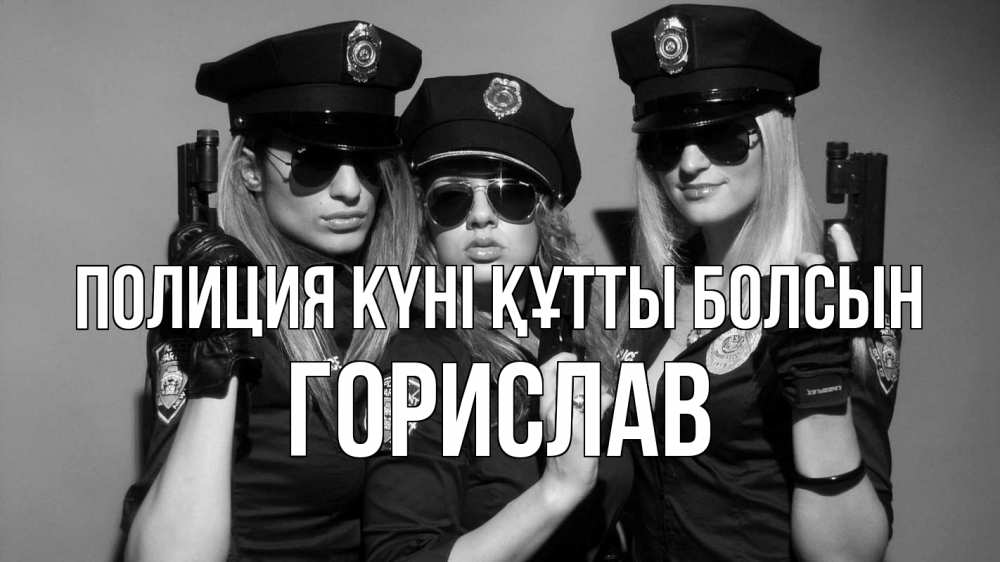 Күн сайын ашық хат с именем, Горислав Полиция күні құтты болсын полиция девушки Онлайн тегін жүктеп алу тілектері бар керемет карта 