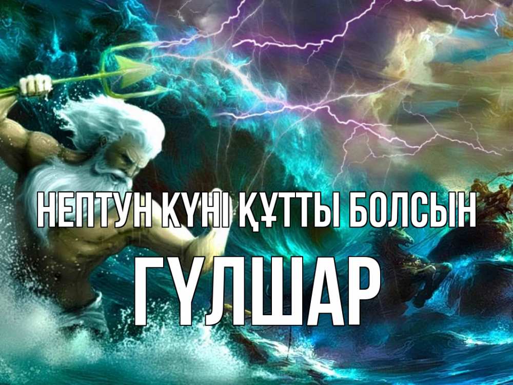 Күн сайын ашық хат с именем, ГҮЛШАР нептун күні құтты болсын с днем Нептуна Онлайн тегін жүктеп алу тілектері бар керемет карта 